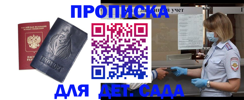купить прописку в Железноводске